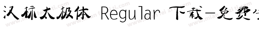 汉标太极体 Regular 下载字体转换